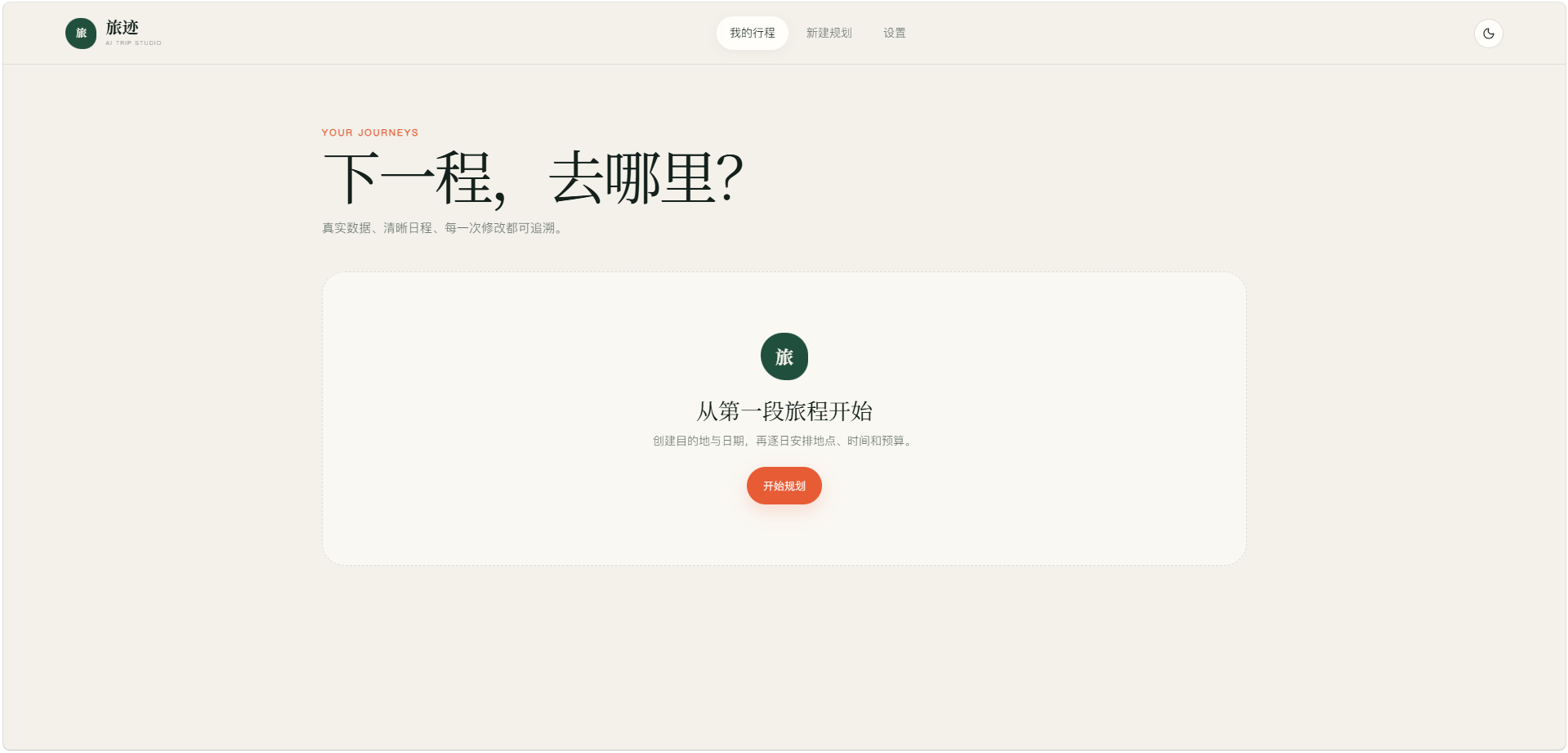 旅迹:把一句旅行愿望,变成真正可编辑的行程 旅迹:把一句旅行愿望,变成真正可编辑的行程
